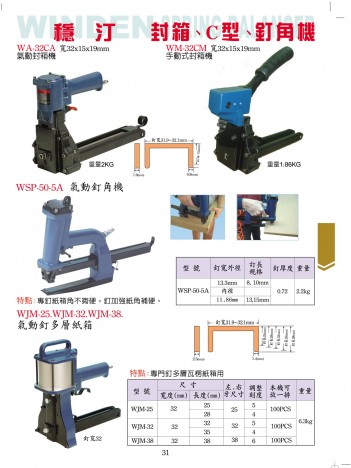 封箱、C型、釘角機(jī)